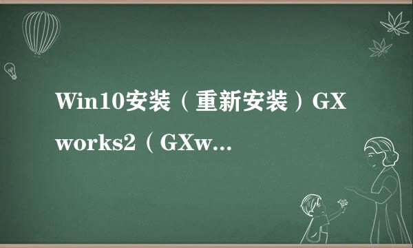 Win10安装（重新安装）GXworks2（GXworks3）