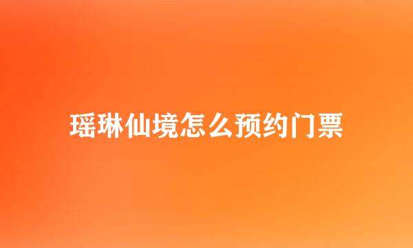 瑶琳仙境怎么预约门票