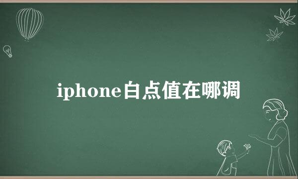 iphone白点值在哪调