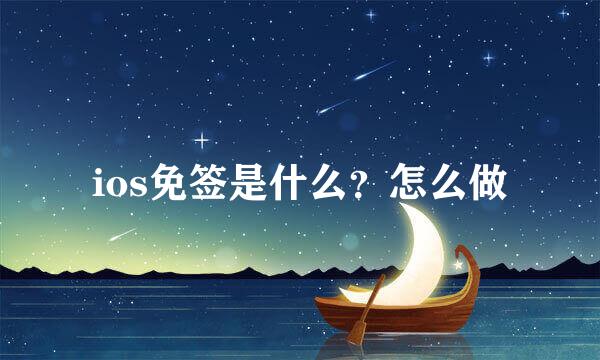 ios免签是什么？怎么做