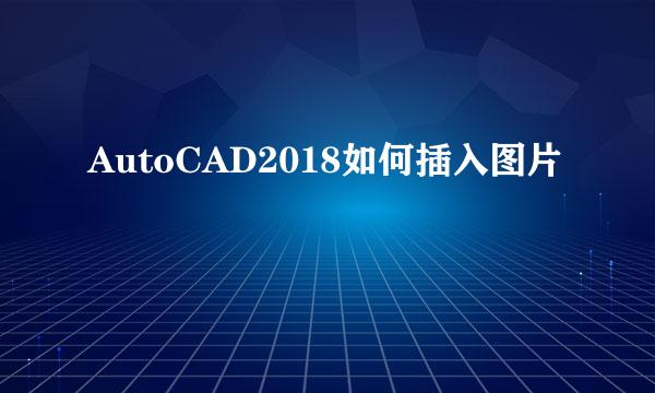 AutoCAD2018如何插入图片