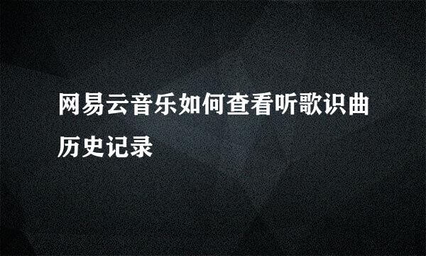 网易云音乐如何查看听歌识曲历史记录