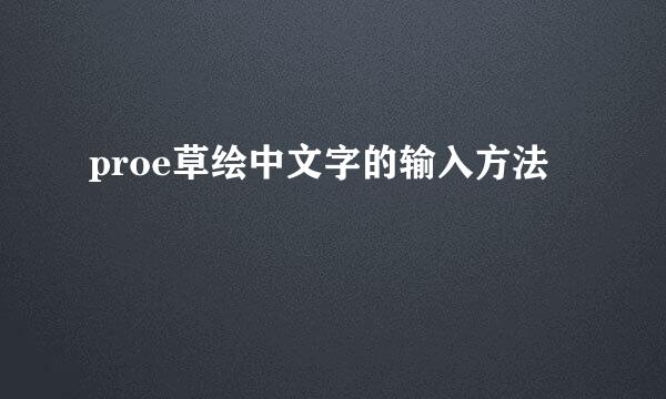 proe草绘中文字的输入方法