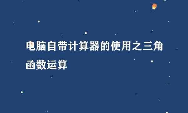 电脑自带计算器的使用之三角函数运算