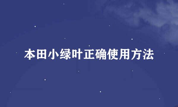 本田小绿叶正确使用方法