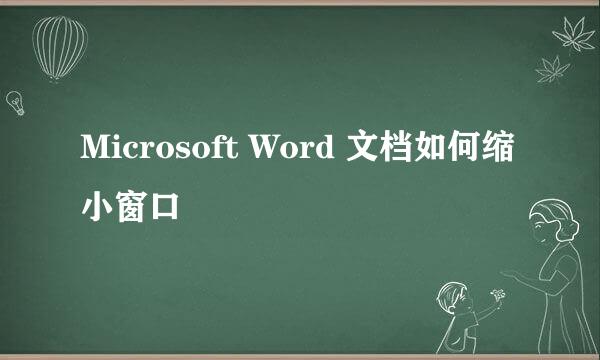 Microsoft Word 文档如何缩小窗口