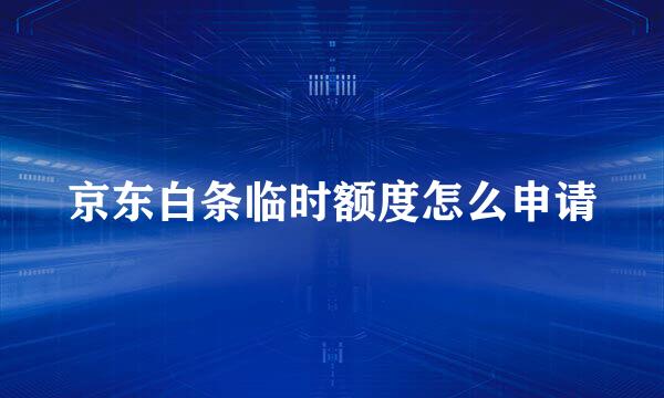 京东白条临时额度怎么申请