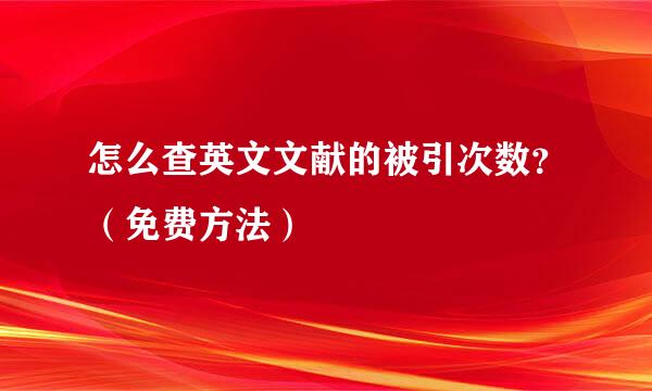 怎么查英文文献的被引次数？（免费方法）