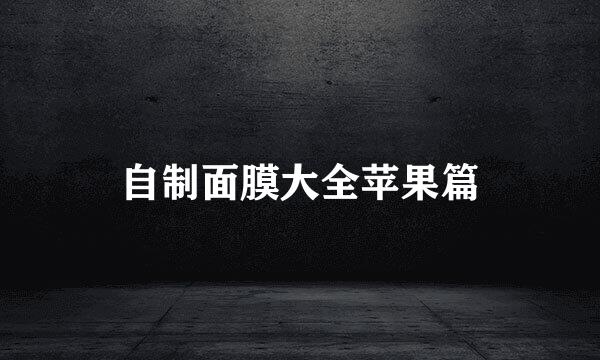 自制面膜大全苹果篇