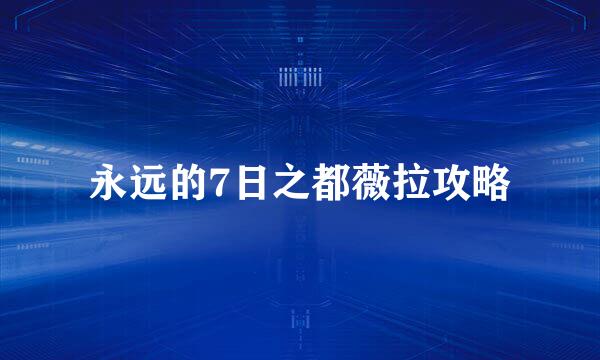 永远的7日之都薇拉攻略