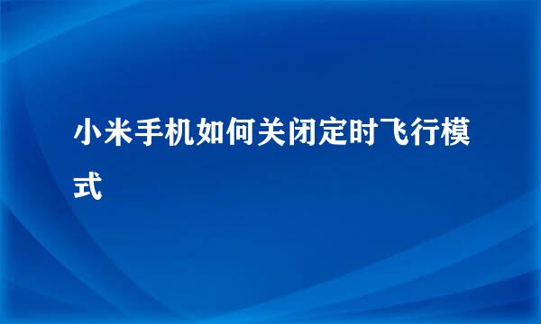 小米手机如何关闭定时飞行模式