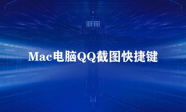 Mac电脑QQ截图快捷键
