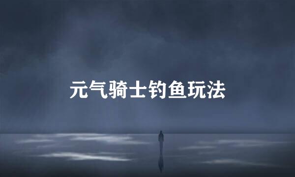 元气骑士钓鱼玩法