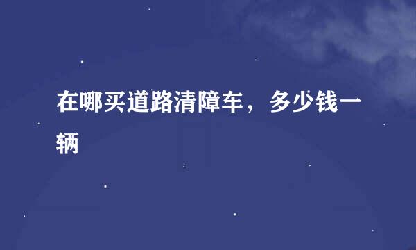在哪买道路清障车，多少钱一辆