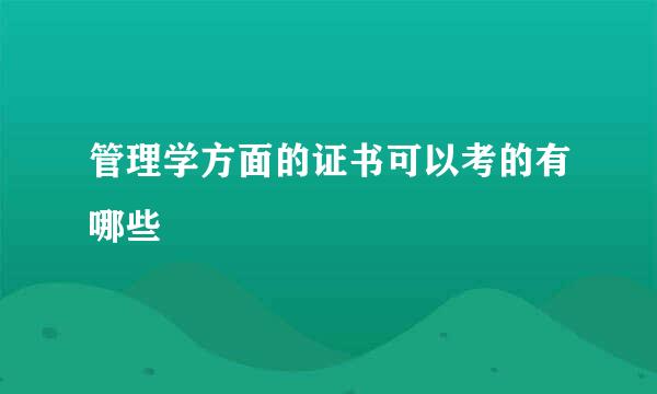 管理学方面的证书可以考的有哪些