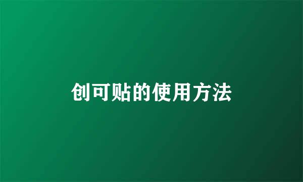 创可贴的使用方法