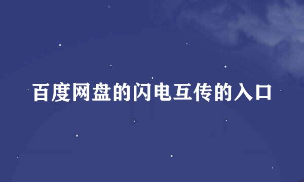 百度网盘的闪电互传的入口