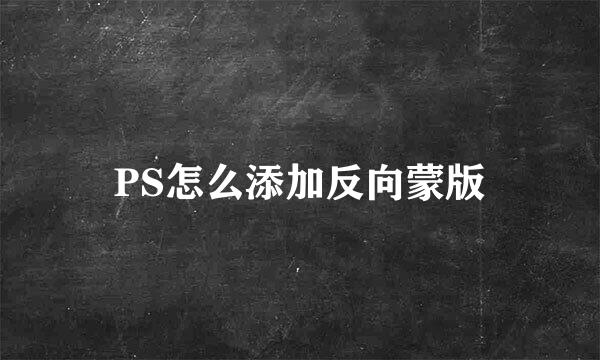 PS怎么添加反向蒙版