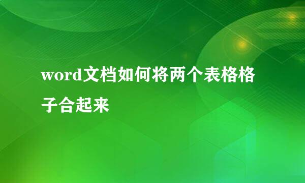 word文档如何将两个表格格子合起来