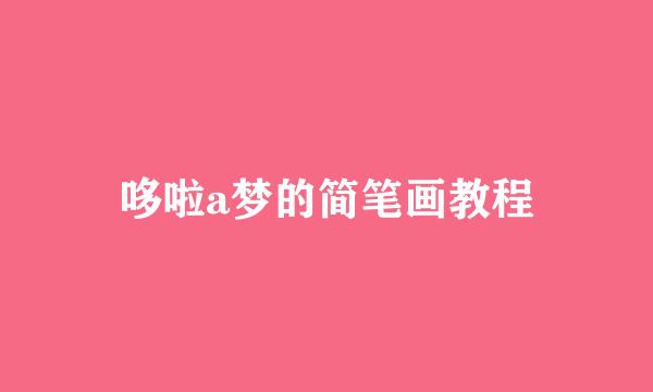 哆啦a梦的简笔画教程