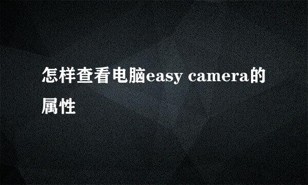 怎样查看电脑easy camera的属性