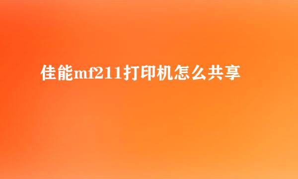 佳能mf211打印机怎么共享