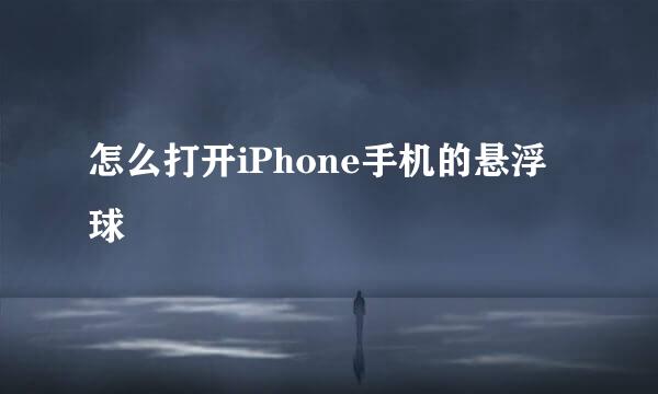 怎么打开iPhone手机的悬浮球