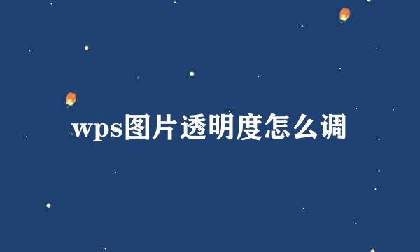 wps图片透明度怎么调