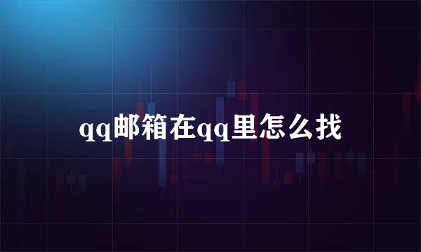 qq邮箱在qq里怎么找