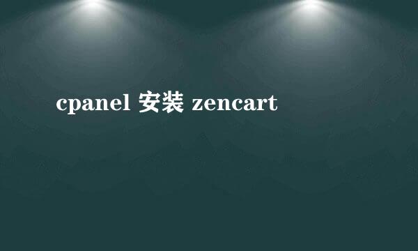 cpanel 安装 zencart