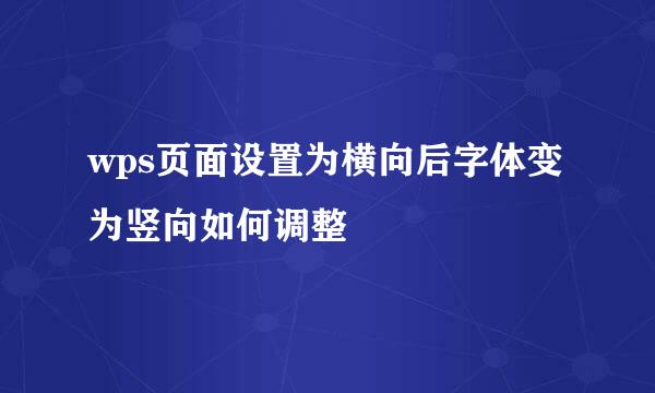 wps页面设置为横向后字体变为竖向如何调整