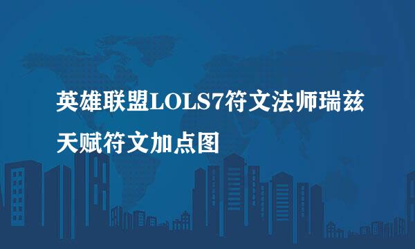 英雄联盟LOLS7符文法师瑞兹天赋符文加点图