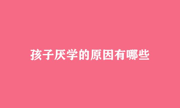 孩子厌学的原因有哪些