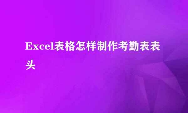 Excel表格怎样制作考勤表表头