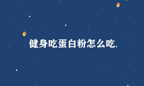 健身吃蛋白粉怎么吃