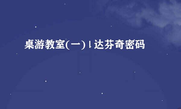 桌游教室(一) | 达芬奇密码