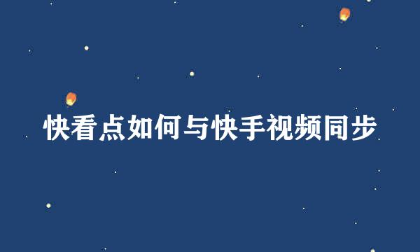 快看点如何与快手视频同步
