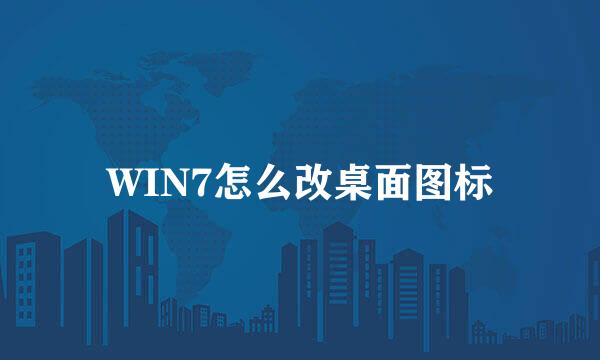 WIN7怎么改桌面图标