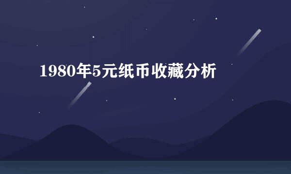 1980年5元纸币收藏分析