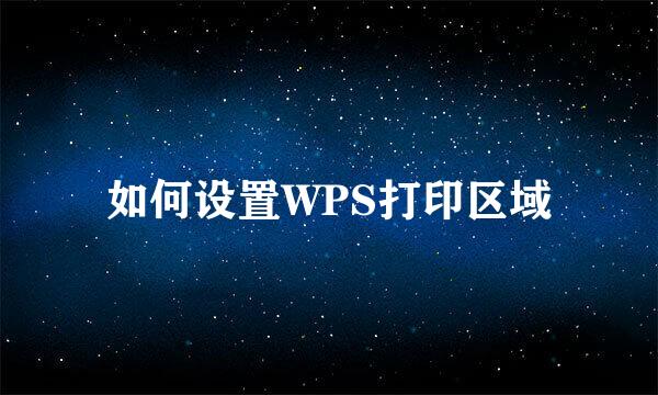如何设置WPS打印区域