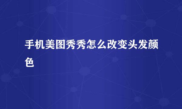 手机美图秀秀怎么改变头发颜色