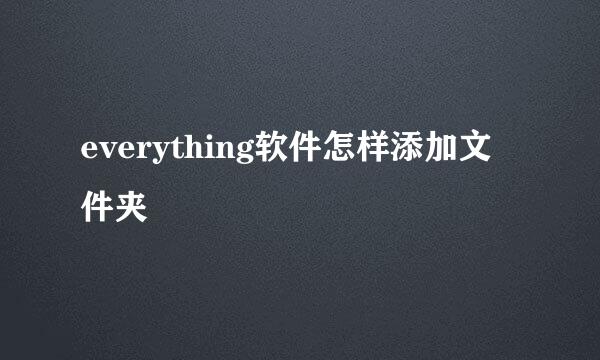 everything软件怎样添加文件夹