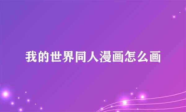 我的世界同人漫画怎么画