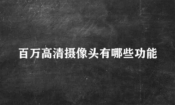 百万高清摄像头有哪些功能