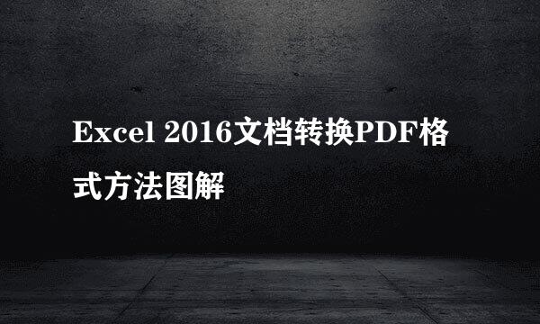 Excel 2016文档转换PDF格式方法图解