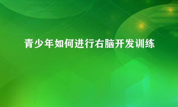青少年如何进行右脑开发训练
