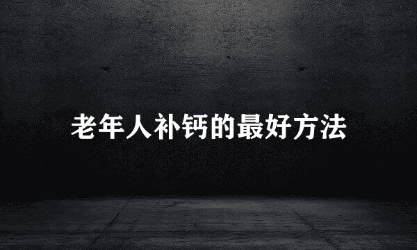 老年人补钙的最好方法