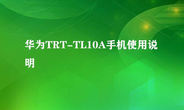 华为TRT-TL10A手机使用说明