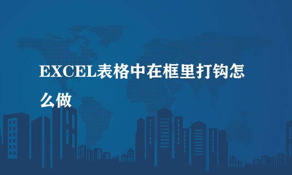 EXCEL表格中在框里打钩怎么做