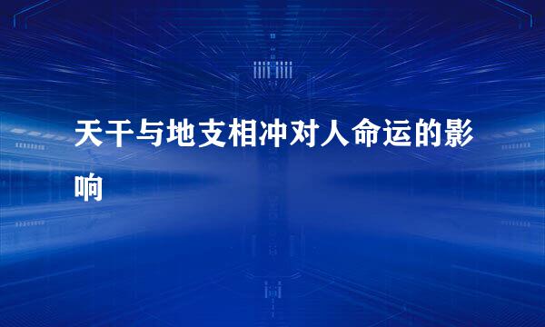 天干与地支相冲对人命运的影响